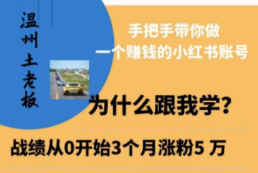 温州土老板·小红书引流获客训练营，手把手带你做一个赚钱的小红书账号-599资源坊