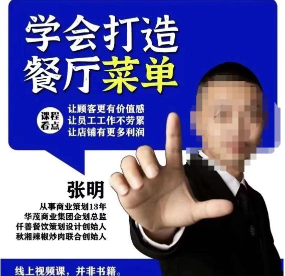仟善餐饮策划学会打造科学盈利菜单，让顾客更有价值感，让员工工作不劳累，让店铺有更多利润-599资源坊