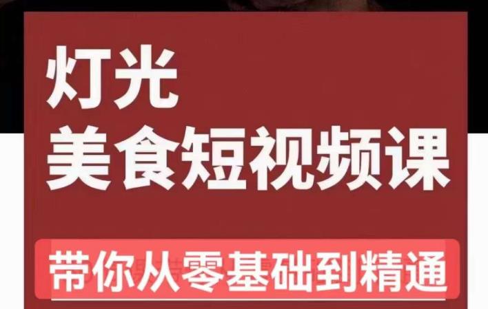 旧食课堂•灯光美食短视频课，从零开始系统化掌握常亮灯拍摄美食短视频的相关技能-599资源坊