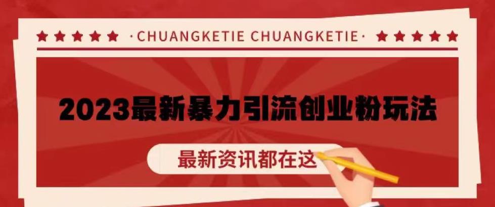 价值980的2023最新暴力引流创业粉丝玩法，单日被动引流50+创业粉【揭秘】-599资源坊