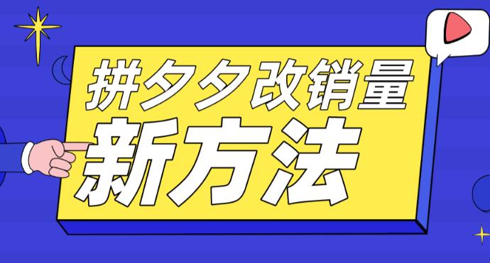 拼多多改销量新方法+卡高投产比操作方法+测图方法等-599资源坊