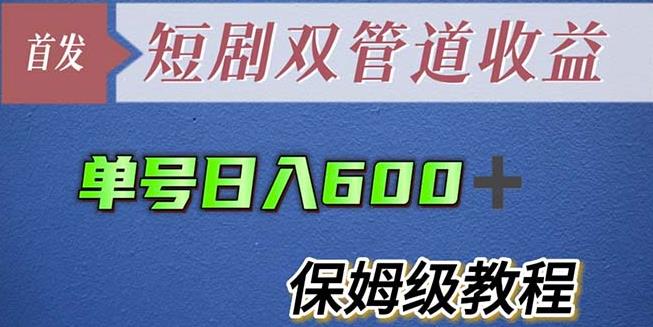 单号日入600+最新短剧双管道收益【详细教程】【揭秘】-599资源坊