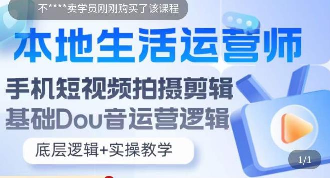 本地生活运营师实操课，​手机短视频拍摄剪辑，基础抖音运营逻辑-599资源坊
