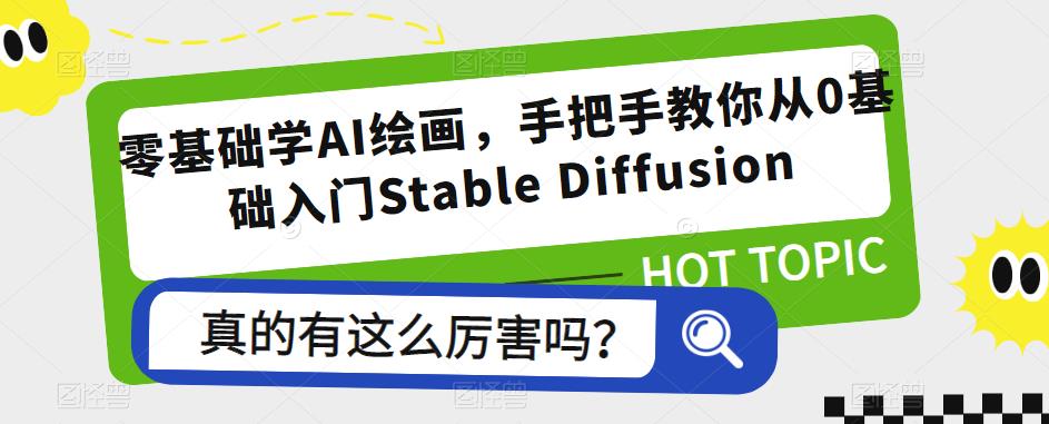 零基础学AI绘画，手把手教你从0基础入门Stable Diffusion-599资源坊