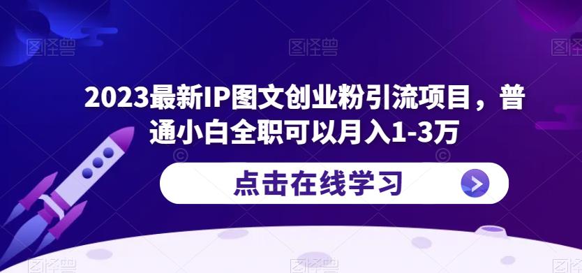 2023最新IP图文创业粉引流项目，普通小白全职可以月入1-3万-599资源坊