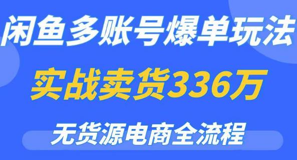 闲鱼多账号爆单玩法，无货源电商全流程，超简单的0门槛变现项目【揭秘】-599资源坊