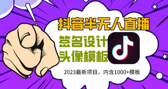 外面卖298的抖音最新半无人直播项目，熟练后一天100-1000-599资源坊