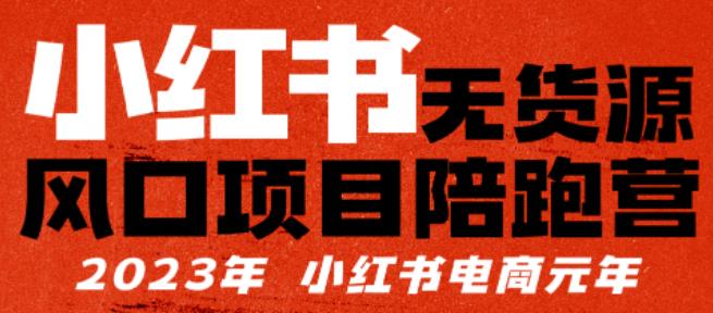 【推荐】小红书无货源项陪目‬跑营，从0-1从开店到爆单，单店30万销售额，利润50%，有所‬的货干‬都享分‬给你【更新】-599资源坊