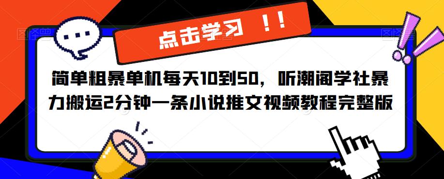 简单粗暴单机每天10到50，听潮阁学社暴力搬运2分钟一条小说推文视频教程完整版【揭秘】-599资源坊