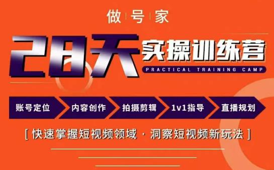 做号家内容创作实操运营课，快速掌握短视频领域，洞察短视频新玩法-599资源坊