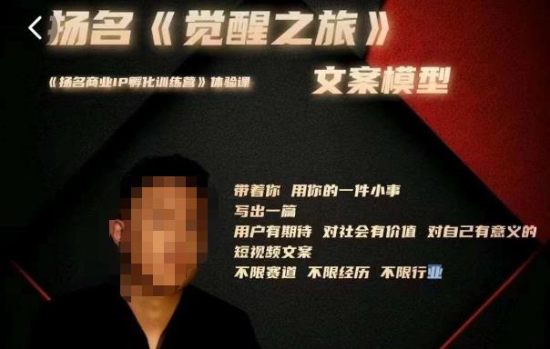 王扬名·《觉醒之旅》文案模型，​带着你用你的一件小事，对自己有意义的短视频文案-599资源坊