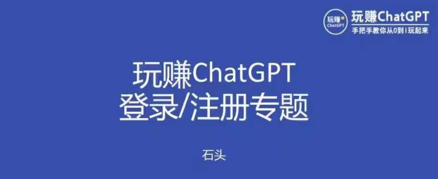玩赚chatgpt初级登录注册课程，代注册服务一小时入账几万到几十万元不等-599资源坊