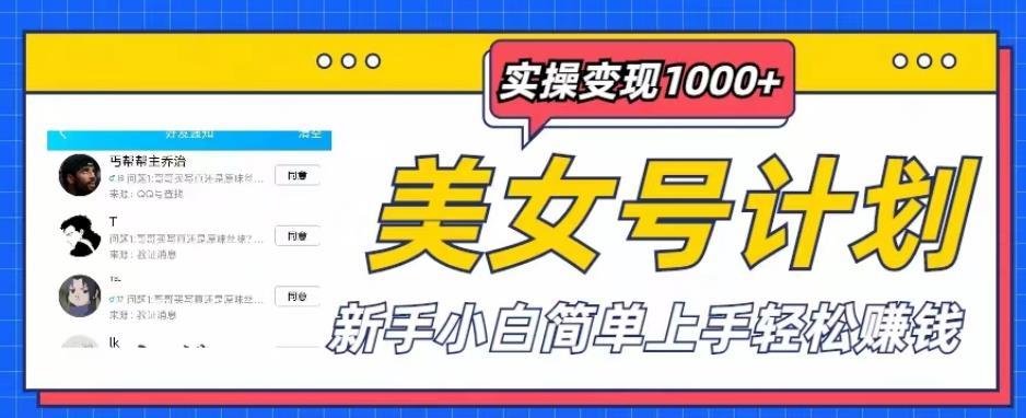 美女号计划单日实操变现1000+，新手小白简单上手轻松赚钱【揭秘】-599资源坊