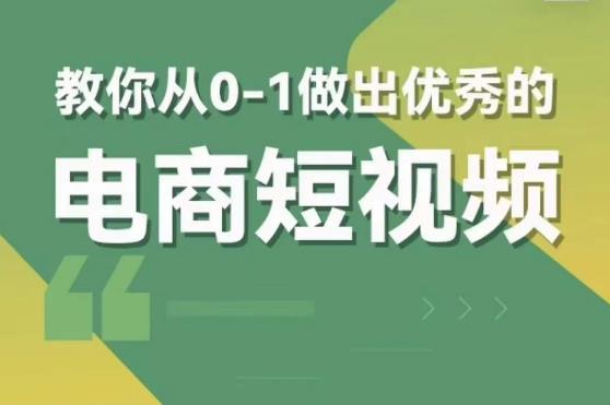 交个朋友短视频新课，教你从0-1做出优秀的电商短视频（全套课程包含资料+直播）-599资源坊