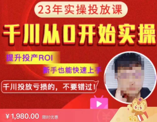 七巷社千川从零开始实操投放课2023新版，提升投产ROI，新手也能快速上，千川投放亏损的不要错过！【更新-完结】-599资源坊
