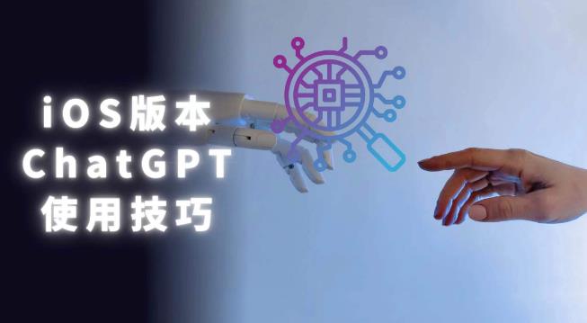 iOS版ChatGPT使用教程，早用早享受，且行且珍惜-599资源坊