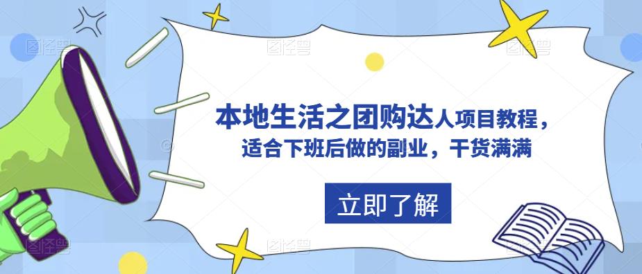 抖音本地生活之团购达人项目教程，适合下班后做的副业，干货满满-599资源坊