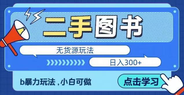 二手图书无货源项目，暴力玩法，小白可做，日入300＋【揭秘】-599资源坊