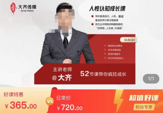 大齐人性认知成长课，在红尘中建立你的世界观人生观价值观，52节课带你疯狂成长-599资源坊