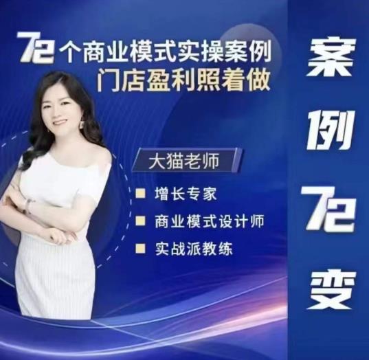 大猫老师案例72变，72个商业模式实操案例，门店盈利照着做-599资源坊