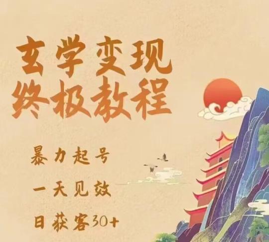 玄学变现终极玩法，暴力起号，一天见效，日获客30+，新手小白可轻松掌握-599资源坊