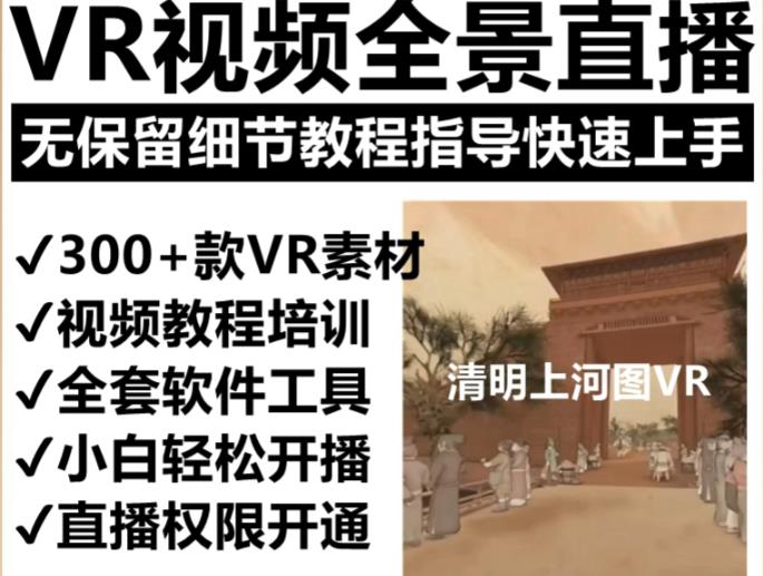 抖音最火的VR全景视频直播项目，2023最新项目清明上河图直播间搭建（素材+教程+直播权限开通）-599资源坊