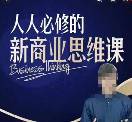 鹤老师新商业思维，人人必修的新商业思维课，真正能改变命运的恰恰是那些看起来没什么用的知识-599资源坊