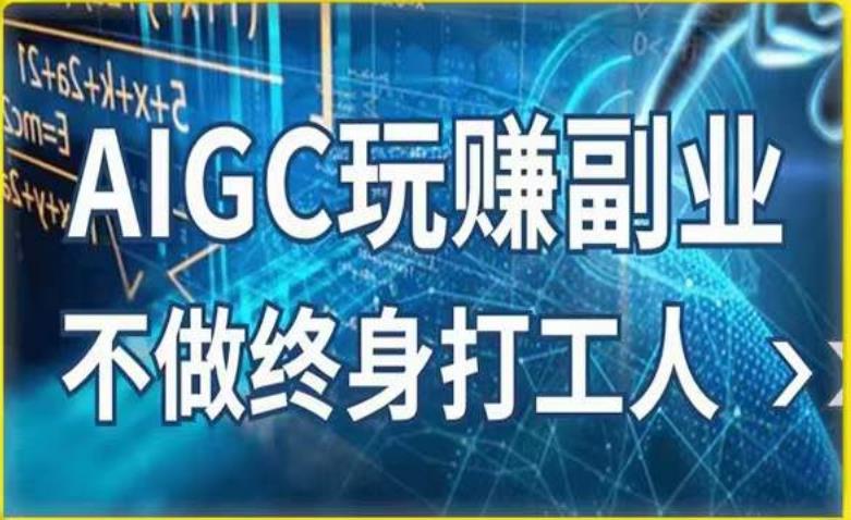 AIGC玩赚副业-AI写作、AI绘画，探索副业赚钱机会，手把手教你落地实操-599资源坊