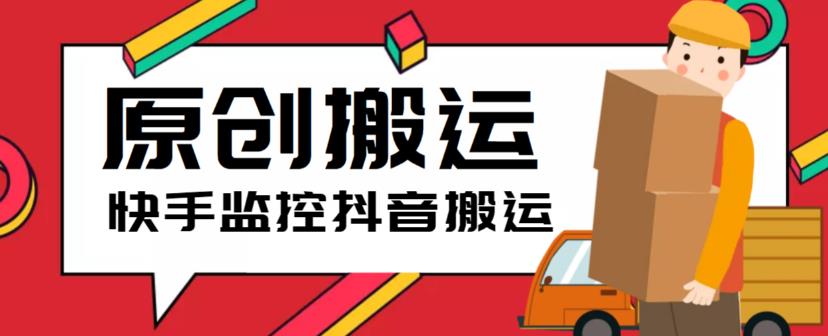 最新快手搬运抖音作品脚本，实时监控一键搬运轻松原创【软件+详细教程】-599资源坊