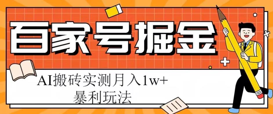 百家号掘金项目，AI搬砖暴利玩法，实测月入1w+【揭秘】-599资源坊