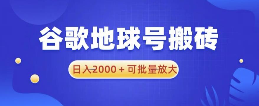 谷歌地球号搬砖项目，日入2000+可批量放大【揭秘】-599资源坊
