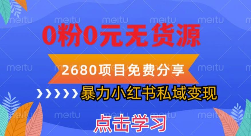 小红书虚拟项目私域变现，无需开店0粉0元无货源，长期项自可多号操作【揭秘】-599资源坊