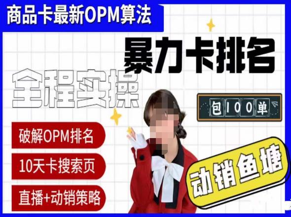 抖店oPM排名最新玩法+动销服务，抖音小店商品卡oPM算法最新破解玩法，暴力卡排名-599资源坊