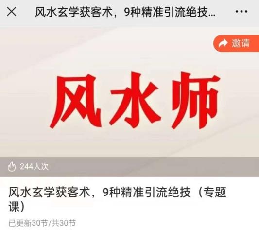 贵师兄风水玄学获客术，9种精准引流绝技（专题课）-599资源坊