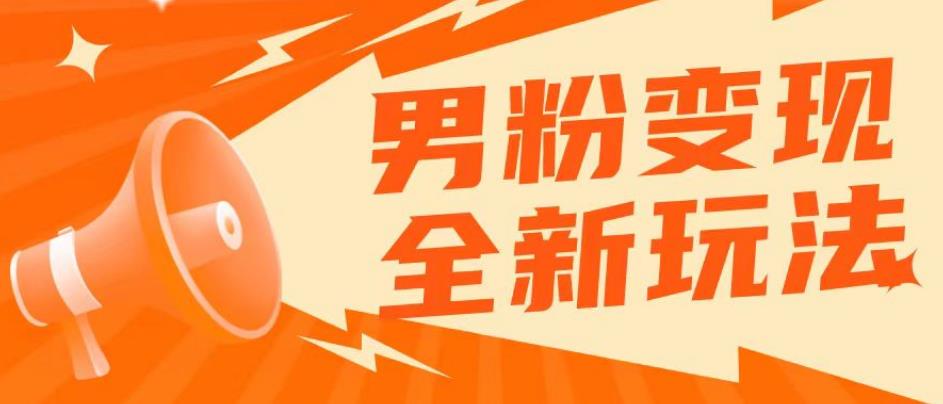 2023男粉落地项目落地日产500-1000，高客单私域成交！零基础小白上手无压力【揭秘】-599资源坊