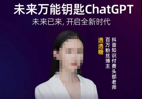 透透糖·未来万能钥匙ChatGPT，未来已来，开启全新时代-599资源坊