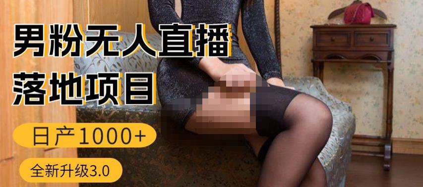 男粉无人直播3.0私域变现日产1000+，零基础小白上手简单，适合个人或者工作室-599资源坊