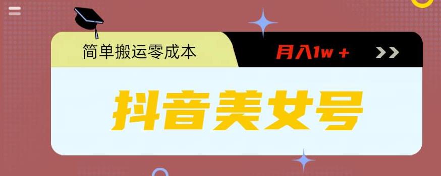 0粉无门槛暴力起号美女号，简单搬运月入1w＋【揭秘】-599资源坊