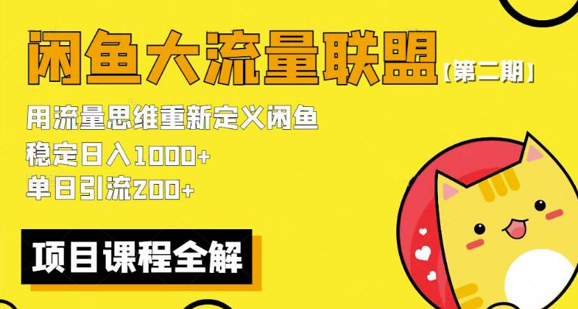价值1980最新闲鱼大流量联盟骚玩法，单日引流200 ，稳定日入1000 【第二期】-599资源坊