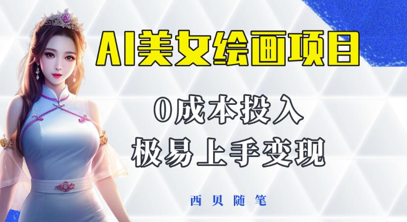 今年最火的AI美女绘画项目，保姆级教程分享，多重变现方式，让小白轻松上手【揭秘】-599资源坊