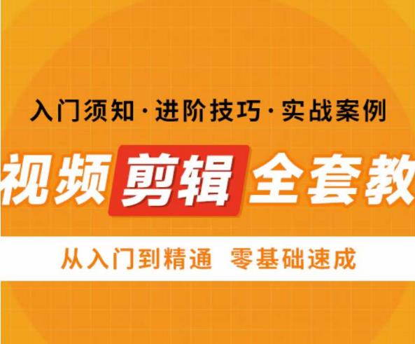网红叫兽剪映课，短视频剪辑全套教程，从入门到精通零基础速成-599资源坊