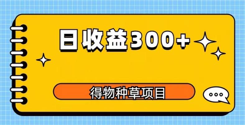 得物种草项目玩法，是0成本长期稳定，日收益200+【揭秘】-599资源坊