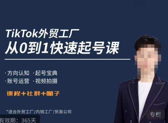 旭光·TikTok外贸快速起号课，​方向认知，起号宝典，账号运营，视频拍摄-599资源坊
