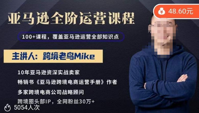 跨境老鸟Mike·亚马逊跨境电商全阶运营系列课程，带给你丰富全面的亚马逊运营知识体系-599资源坊