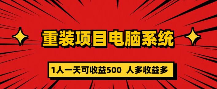 重装电脑系统项目，零元成本长期可扩展项目：一天可收益500【揭秘】-599资源坊