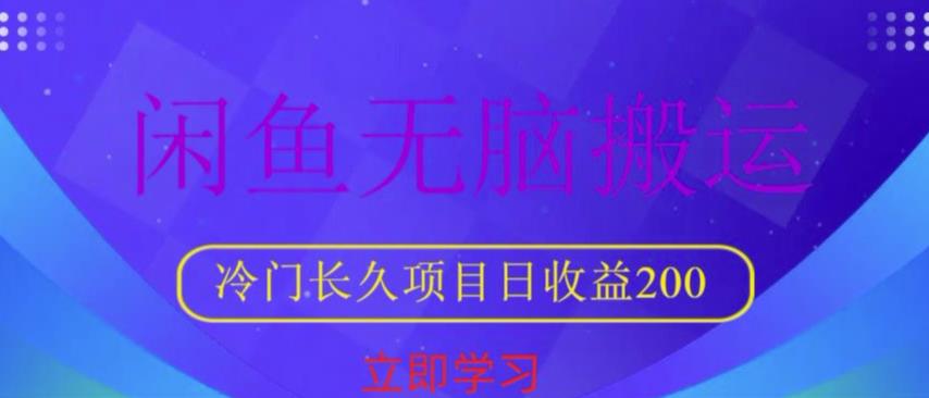 闲鱼无脑搬运，冷门长久项目，日收益200【揭秘】-599资源坊