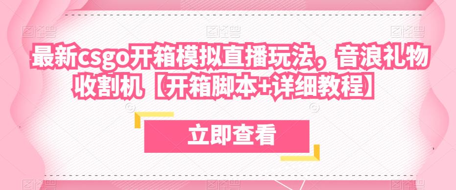 最新csgo开箱模拟直播玩法，音浪礼物收割机【开箱脚本+详细教程】-599资源坊