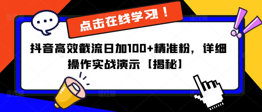 抖音高效截流日加100+精准粉，详细操作实战演示【揭秘】-599资源坊
