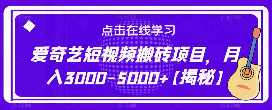 爱奇艺短视频搬砖项目，月入3000-5000+【揭秘】-599资源坊