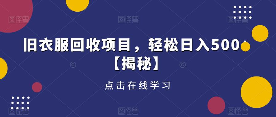 旧衣服回收项目，轻松日入500+【揭秘】-599资源坊